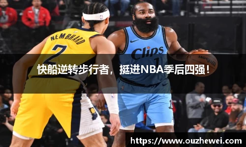 快船逆转步行者，挺进NBA季后四强！