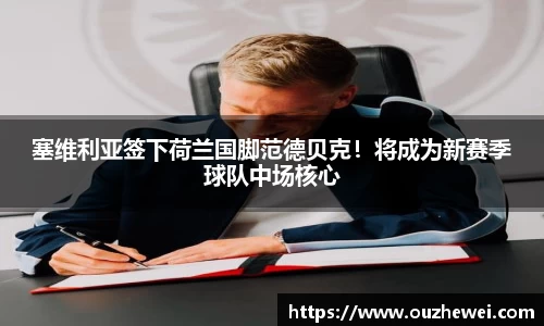 塞维利亚签下荷兰国脚范德贝克！将成为新赛季球队中场核心