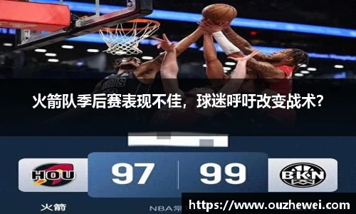 火箭队季后赛表现不佳，球迷呼吁改变战术？