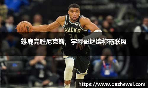 雄鹿完胜尼克斯，字母哥继续称霸联盟