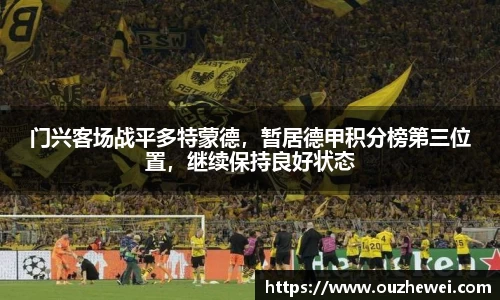 门兴客场战平多特蒙德，暂居德甲积分榜第三位置，继续保持良好状态