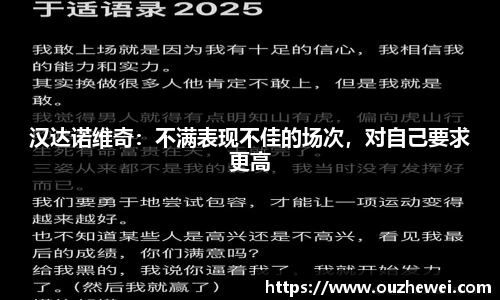 汉达诺维奇：不满表现不佳的场次，对自己要求更高