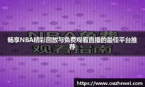 畅享NBA精彩回放与免费观看直播的最佳平台推荐