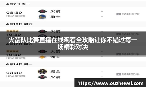 火箭队比赛直播在线观看全攻略让你不错过每一场精彩对决