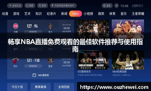 畅享NBA直播免费观看的最佳软件推荐与使用指南