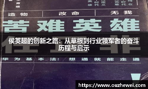 侯英超的创新之路：从草根到行业领军者的奋斗历程与启示