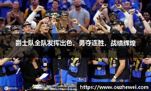 爵士队全队发挥出色，勇夺连胜，战绩辉煌