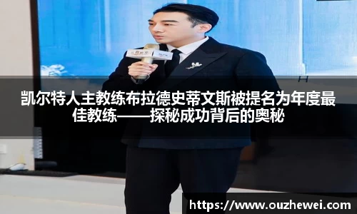 凯尔特人主教练布拉德史蒂文斯被提名为年度最佳教练——探秘成功背后的奥秘