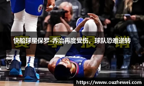 快船球星保罗-乔治再度受伤，球队恐难逆转