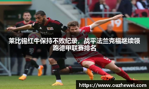 莱比锡红牛保持不败纪录，战平法兰克福继续领跑德甲联赛排名